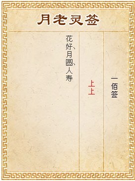 月老灵签第100签 上上签