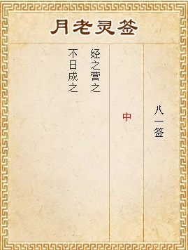 月老灵签第81签 中签