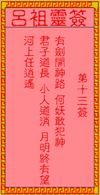 吕祖灵签第十三签:古人宝剑出匣