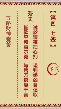 五路财神灵签 第47签